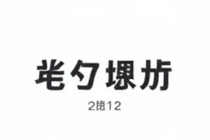 《回声实验》续订传闻相关的制作方内部排期表影印