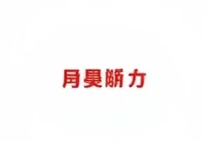 《雨季来信》官方账号误发内容后撤回的操作时间记录
