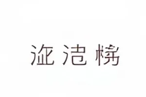 《半城烟雨》预告片中更换后的背景配乐波形示意